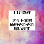 11月セット素材