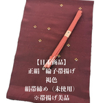 6378正絹帯揚げ＆絹帯締め（未使用）　シルク100％　和装小物