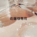 佐藤様専用
