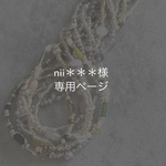 nii＊＊＊様 専用ページ 
