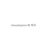 mizuckeylove 様   専用