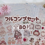 【クマさんアリス･フルコンプセット】80枚
