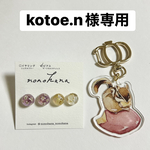 kotoe.n様専用