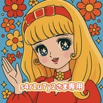 ♡昭和レトロ♡s4r1u7y2さま 専用商品
