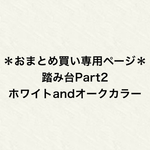 ＊2台おまとめ買い専用ページ＊ワンツーステップ‼︎踏み台‼︎Part2‼︎  ホワイト×オークカラーver.【受注生産品】