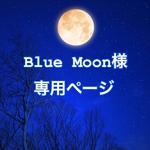 Blue Moonさま専用