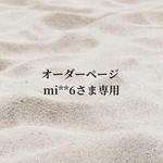 オーダーページ　mi**6さま専用