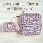 《しかくいポーチご依頼品 お手続き用ページ》