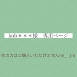 kob＊＊＊様専用ページ