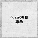✴︎fuca08様専用✴︎