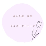 ゆかり様　フルオーダーチップ