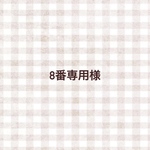 8番専用様