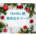 T&M&S様専用注文ページ