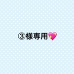 ③様専用💖