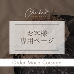 【お客様専用ページ】