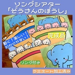 動くソングシアター「ぞうさんのぼうし」☆保育教材☆カードシアター☆保育園