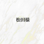 松田様専用