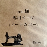 ★mio様専用ページ(ノートカバー)★