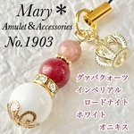 【対人関係】1903　グァバクォーツ×インペリアルロードナイト×ホワイトオニキス　天然石　お守り　ストラップ　王冠　チャーム