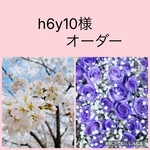 h6y10様オーダーページ