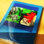 拝啓、夏よ