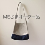 MEさまオーダー品