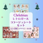 RimaRimaオリジナル クリスマス レトロガール コラージュシートセット Christmas retro girl 〜りまりま