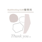 ShaftDwelling GLRY 様専用ページ
