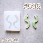 シリコンモールド#595