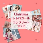 RimaRimaオリジナル コンプリートセット  クリスマス レトロガール シール ペーパー Christmas retro girl 〜りまりま