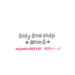 ＊miyuki-0831様♡専用ページ＊