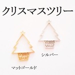 クリスマスツリーのレジン枠　３個　（マットゴールド）