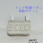 インド刺繍リボン付き　オシャレなミニ移動ポケット❤️クリップ付き