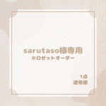 sarutaso様専用