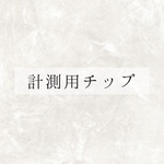 計測用チップ