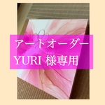 アート オーダー YURI様専用