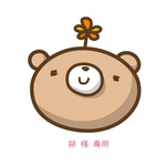 【朔 様 専用ページ】