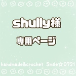 shully様☆専用ページ