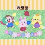 秋　壁面飾り　9月10月　幼稚園　保育園