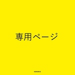 Haruさま専用ページ