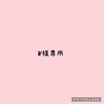 W様専用
