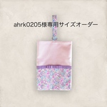 [ahrk0205様専用サイズオーダー]リバティ×グログラン・上履き袋単品(ベビーピンク×ミシェル・ラベンダーリボン) 