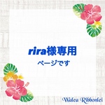 rira様専用《追加分》　ハワイアンリボンレイ