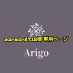 aco-aco-2712様 専用ページ