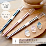 箸 名入れ 食洗器対応 ギフト プレゼント 還暦 お箸 ギフトセット ペア 2膳 箸置き 桐箱 ギフト プレゼント 新郎 新婦 新婚 夫婦 夫婦箸 結婚　【クレール箸ギフトセット】