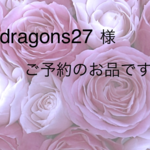 dragons27 様　ご予約のお品です