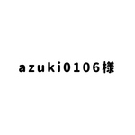 azuki0106様 専用ページ