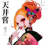 11月新作【天井嘗】人物ステッカー