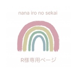 R様専用ページ★ヌビバッグ