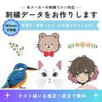  各メーカー対応・オリジナル刺繍データ作ります。刺繍ミシン用オーダーメイド刺繍データ